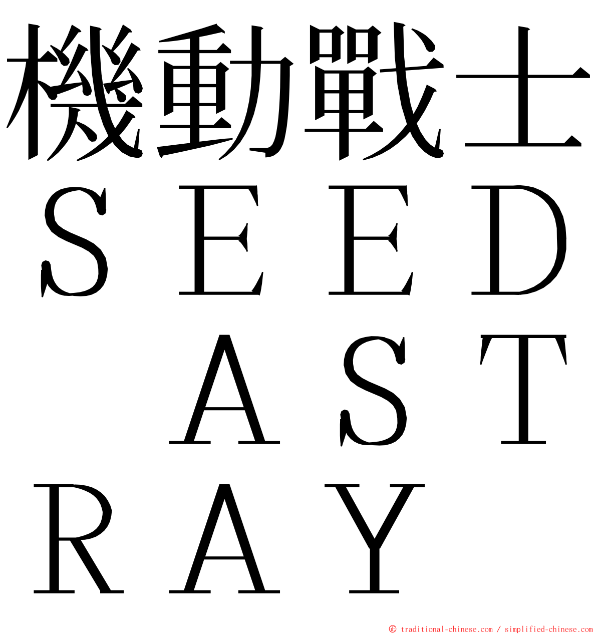 機動戰士ＳＥＥＤ　ＡＳＴＲＡＹ ming font